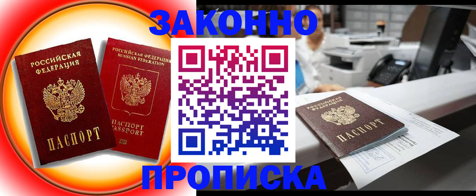 временная регистрация купить в Саках